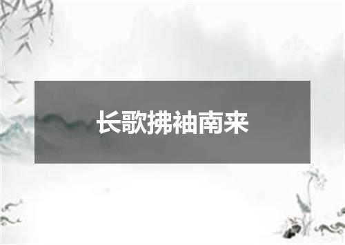 长歌拂袖南来