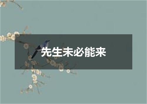 先生未必能来
