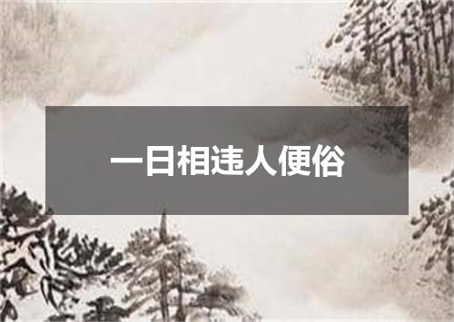 一日相违人便俗