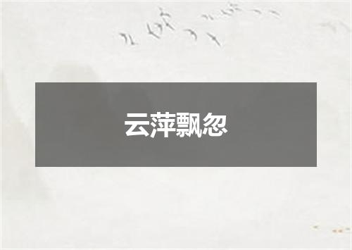 云萍飘忽