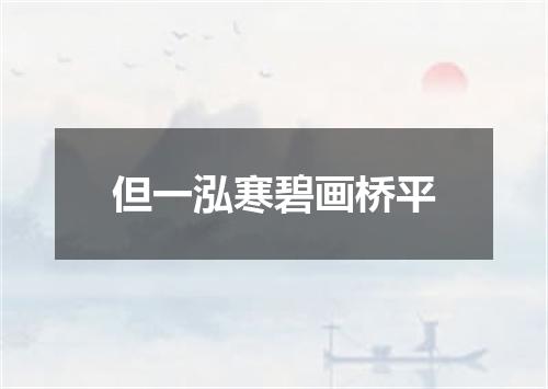 但一泓寒碧画桥平
