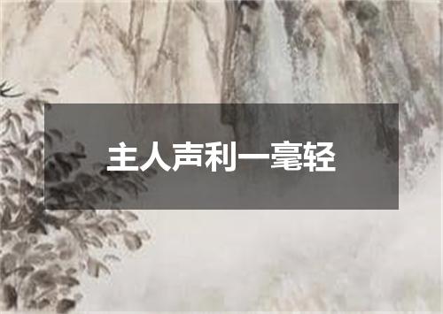 主人声利一毫轻