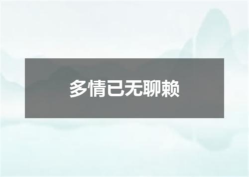 多情已无聊赖