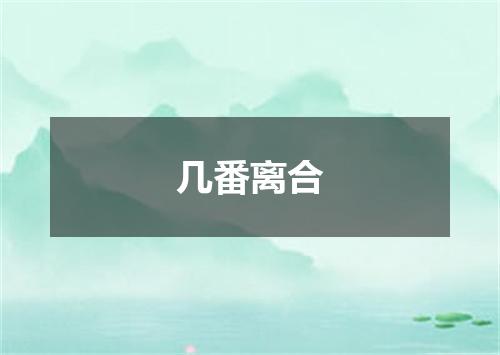 几番离合
