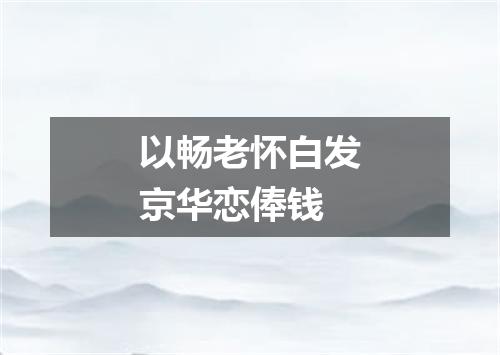 以畅老怀白发京华恋俸钱