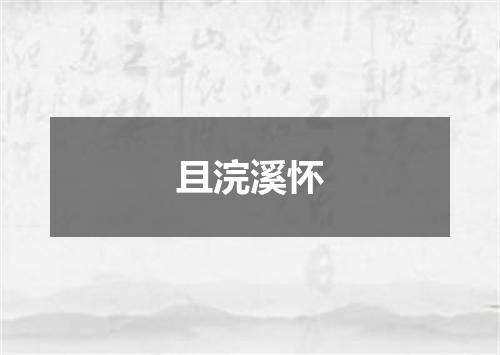 且浣溪怀