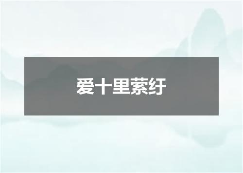 爱十里萦纡