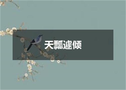 天瓢遽倾