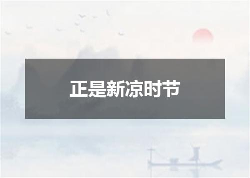 正是新凉时节