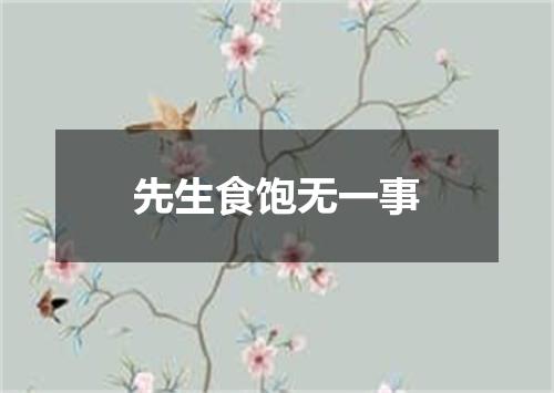 先生食饱无一事