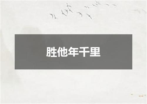 胜他年千里