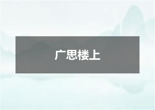 广思楼上