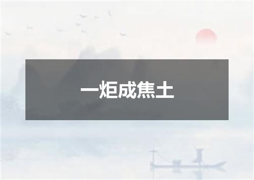一炬成焦土