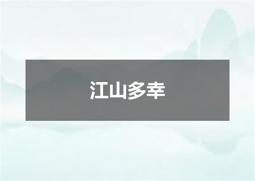江山多幸