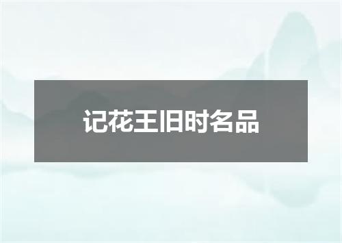 记花王旧时名品