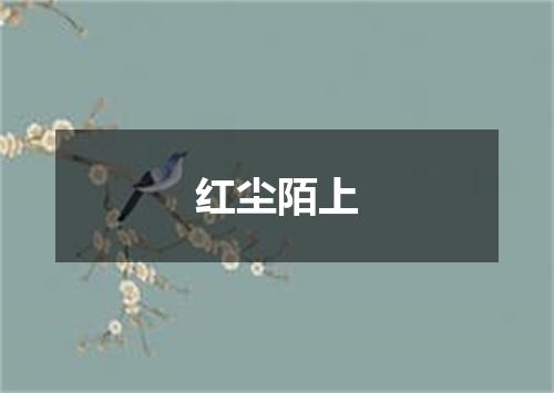 红尘陌上