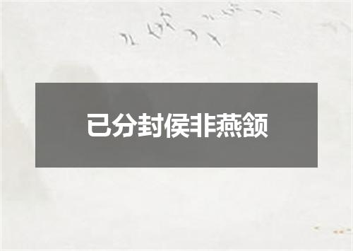 已分封侯非燕颔