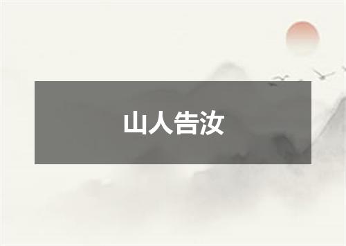 山人告汝