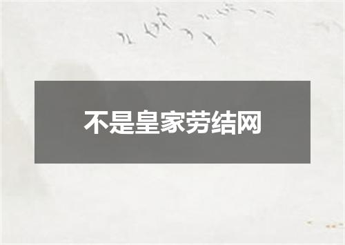 不是皇家劳结网