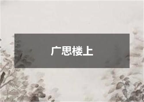 广思楼上