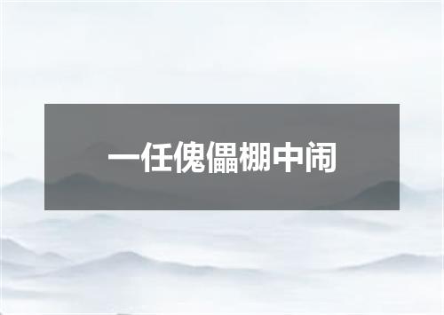 一任傀儡棚中闹