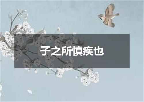 子之所慎疾也