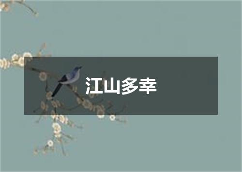江山多幸