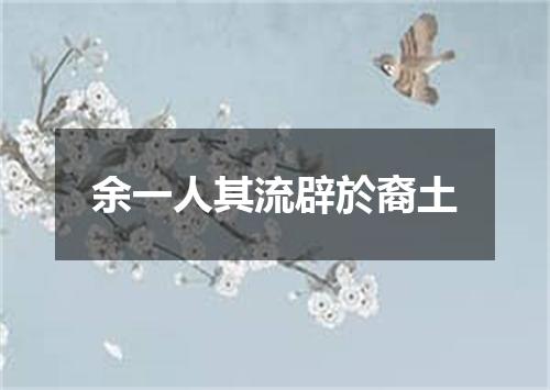 余一人其流辟於裔土