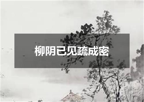 柳阴已见疏成密