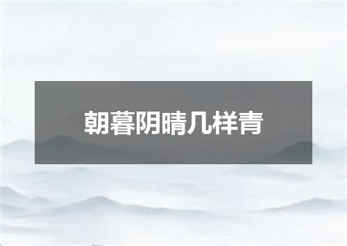 朝暮阴晴几样青