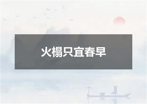 火榻只宜春早
