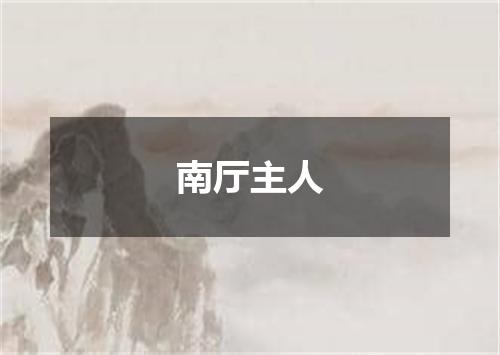 南厅主人