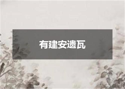 有建安遗瓦