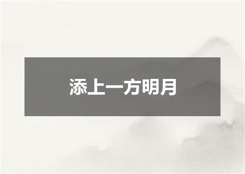 添上一方明月