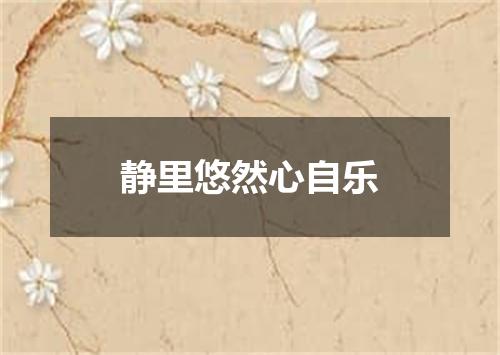 静里悠然心自乐