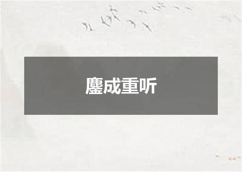 鏖成重听