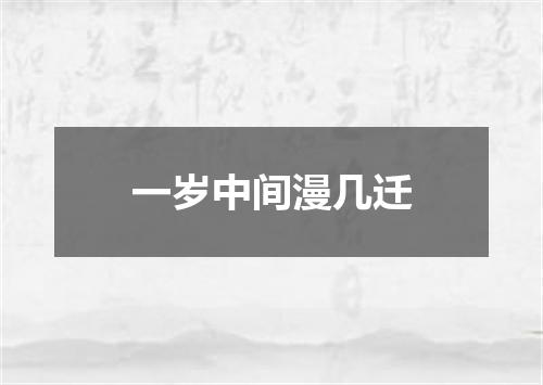 一岁中间漫几迁