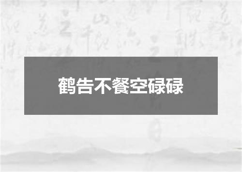 鹤告不餐空碌碌