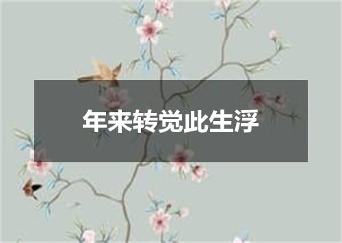 年来转觉此生浮