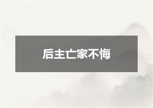 后主亡家不悔