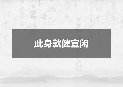 此身就健宜闲