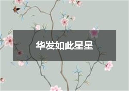 华发如此星星
