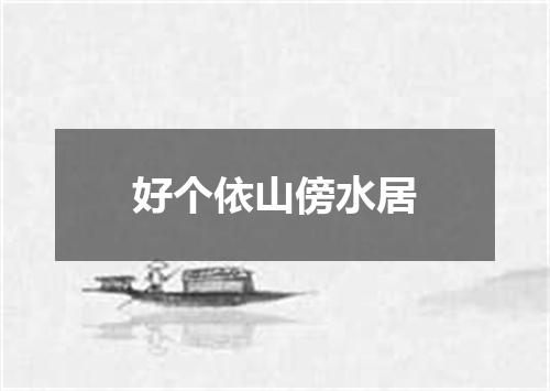 好个依山傍水居