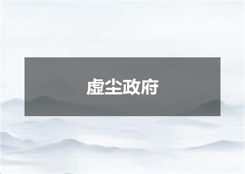虚尘政府
