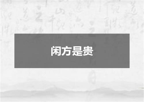 闲方是贵