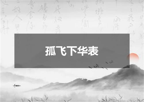 孤飞下华表
