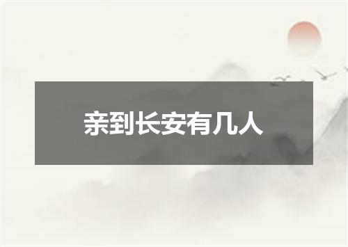 亲到长安有几人