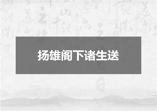 扬雄阁下诸生送