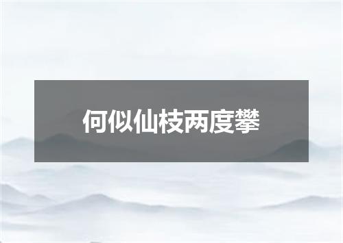 何似仙枝两度攀