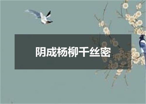 阴成杨柳千丝密